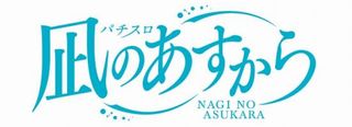 凪のあすから ボーナス確定画面中のセリフ一覧 スロット解析情報 すろかい