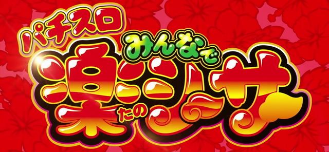パチスロ みんなで楽シーサー 解析情報 - スロット解析情報~すろかい~