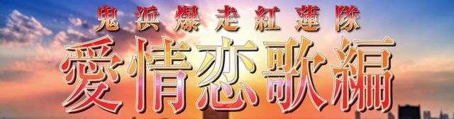 鬼浜爆走紅連隊 愛情恋歌編 解析情報 スロット解析情報 すろかい