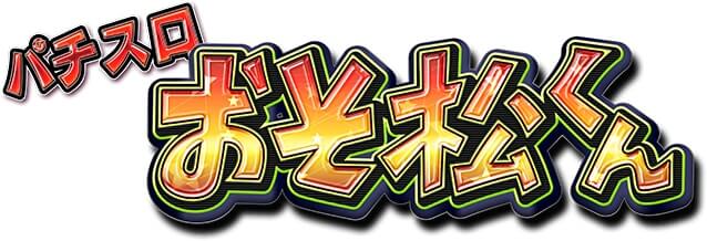 パチスロ おそ松くん 解析情報 スロット解析情報 すろかい