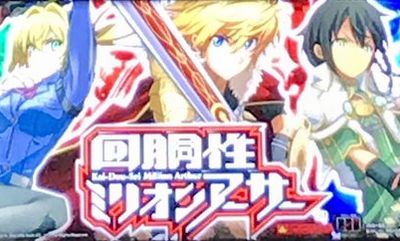 回胴性ミリオンアーサー 解析情報 スロット解析情報 すろかい