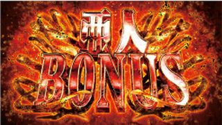 パチスロ 亜人 解析情報 スロット解析情報 すろかい