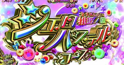 シエロパステルコース