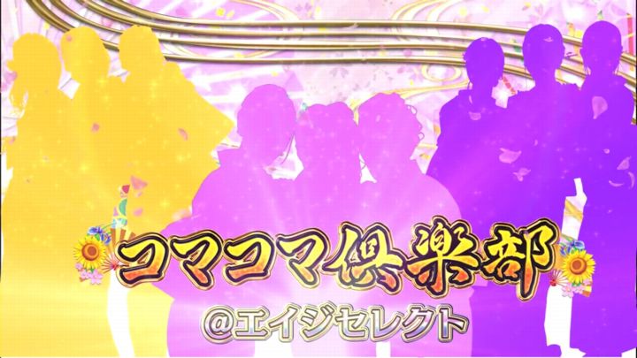 Crコマコマ倶楽部 エイジセレクト スペック 演出情報 スロット解析情報 すろかい Crコマコマ倶楽部 エイジセレクト スペック 演出情報 スロット解析情報 すろかい