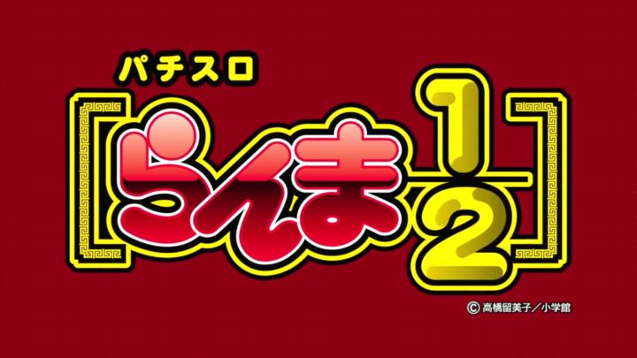 パチスロ らんま 1 2