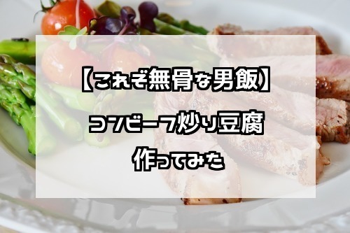 これぞ男飯 簡単調理 うまい コンビーフ炒り豆腐 作ってみた まいにちカンパイ