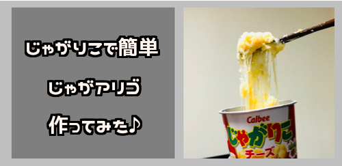 じゃがりこで簡単 じゃがアリゴ 作ってみたら想像以上に美味かった まいにちカンパイ じゃがりこで簡単 じゃがアリゴ 作ってみたら想像以上に美味かった まいにちカンパイ