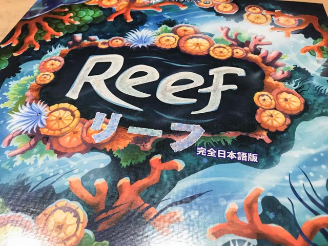リーフ（Reef） 完全日本語版」〈ボードゲーム〉：深夜のダイニングで