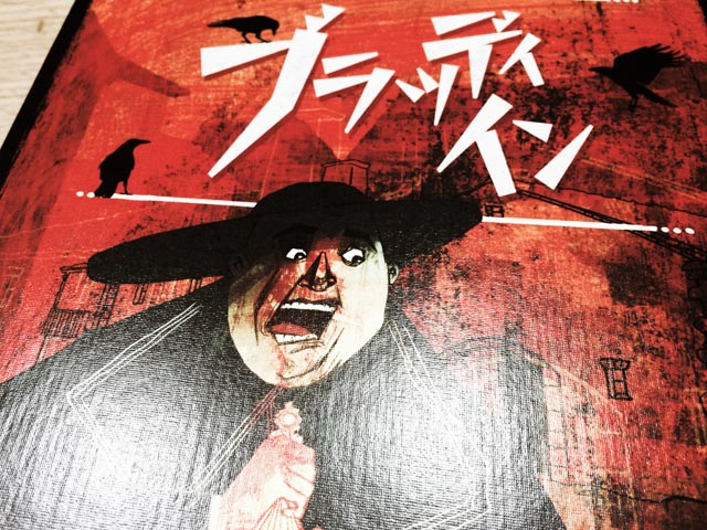 ブラッディ・イン