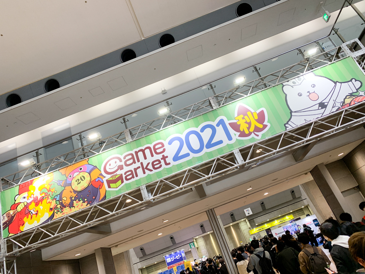 ゲームマーケット21秋 やはりやはり ゲムマは楽しかった 活気の戻ってきた秋ゲムマ至福のレポートはコチラ ぼっちのホビーblog ボドゲ版