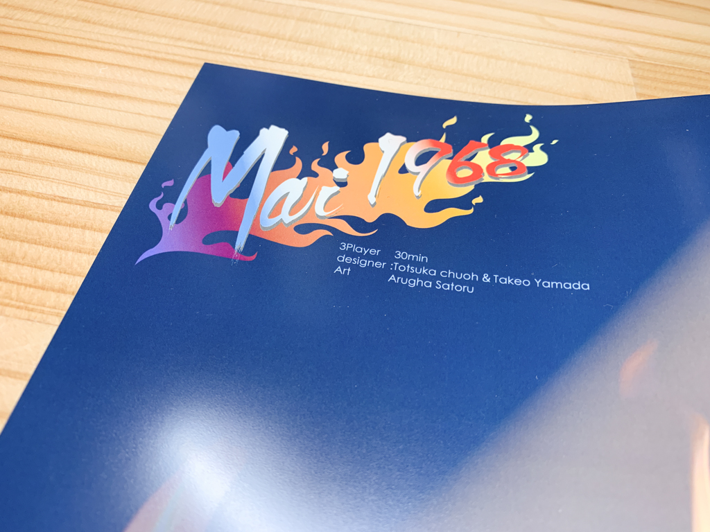 Mai 1968【ボドゲ紹介】｜あの頃のパリ、5月。権威への反抗は民主化へ