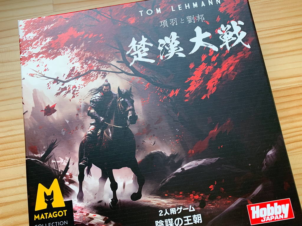 項羽と劉邦 楚漢大戦（Chu Han）【ボードゲーム】｜武の項羽か