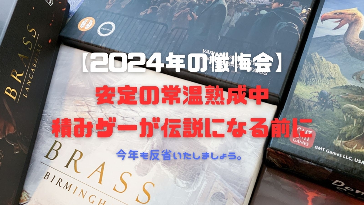 2024年：年末ボドゲ懺悔会】積みゲーという名の罪を振り返る令和