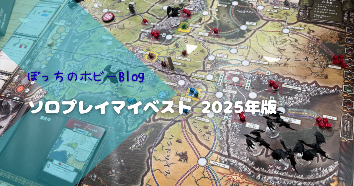 ソロプレイマイベスト】令和7年、圧倒的ボドゲ成分不足のなかで光っ