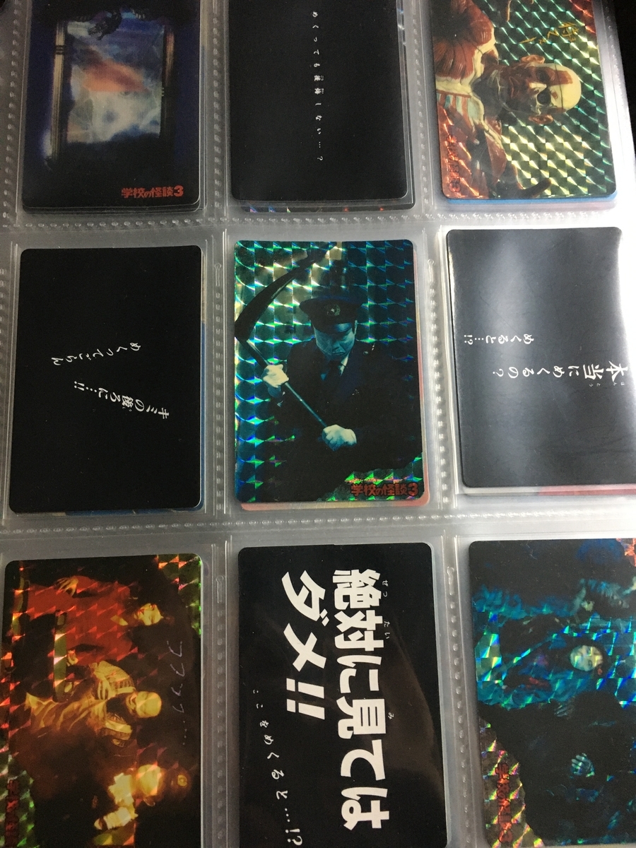カードダス版の『学校の怪談』カードを一応フルコンプした話 - 現実