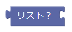 リストかどうかを調べる