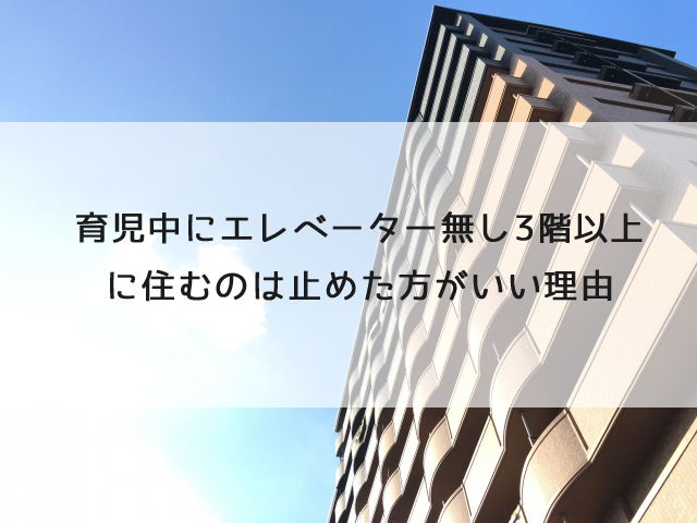 育児中にエレベーター無し3階以上に住むのは止めた方がいい理由