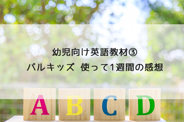幼児向け英語教材③　パルキッズが届いた！使って1週間の感想