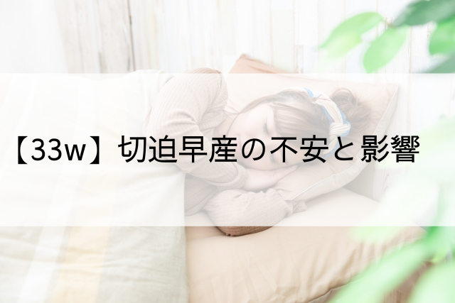 33w 切迫早産の不安と影響 コンテの引き出し