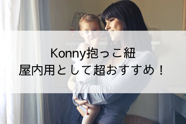 Konny（コニー）抱っこ紐、屋内用として超おすすめ！