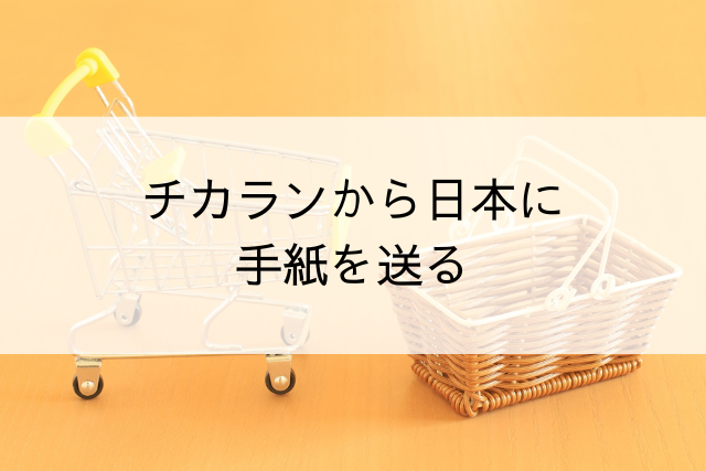 タイトル「チカランから日本に手紙を送る」