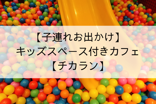 チカランのキッズスペース付きカフェ