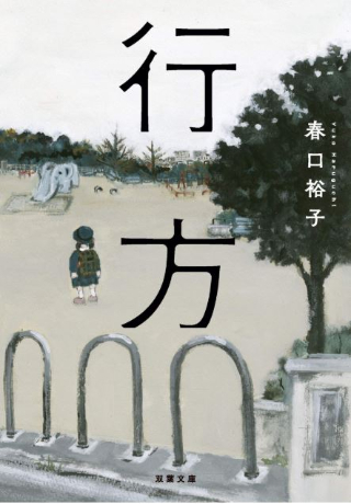 感想 春口裕子 行方 突如姿を消した我が子 家族はどうなる こなびすのピクニック