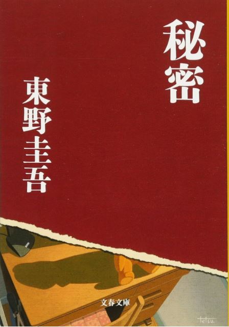 感想 東野圭吾 秘密 切な過ぎる名作小説 こなびすのピクニック