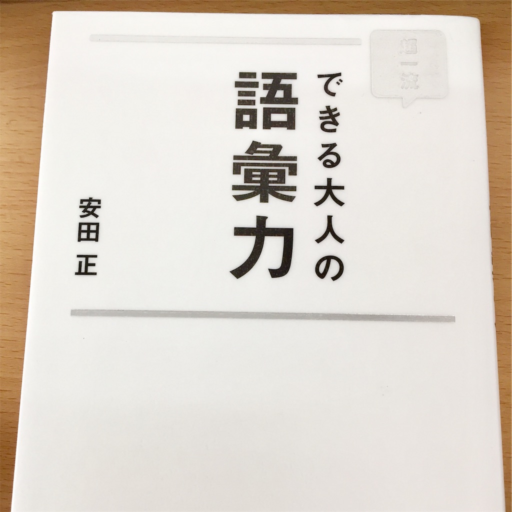読書記録 安田正著 超一流 できる大人の語彙力 Conakichiのブログ