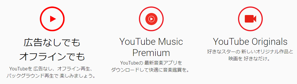 f:id:conanchan:20181114124859p:plain:w600 YouTube Premiumの特典