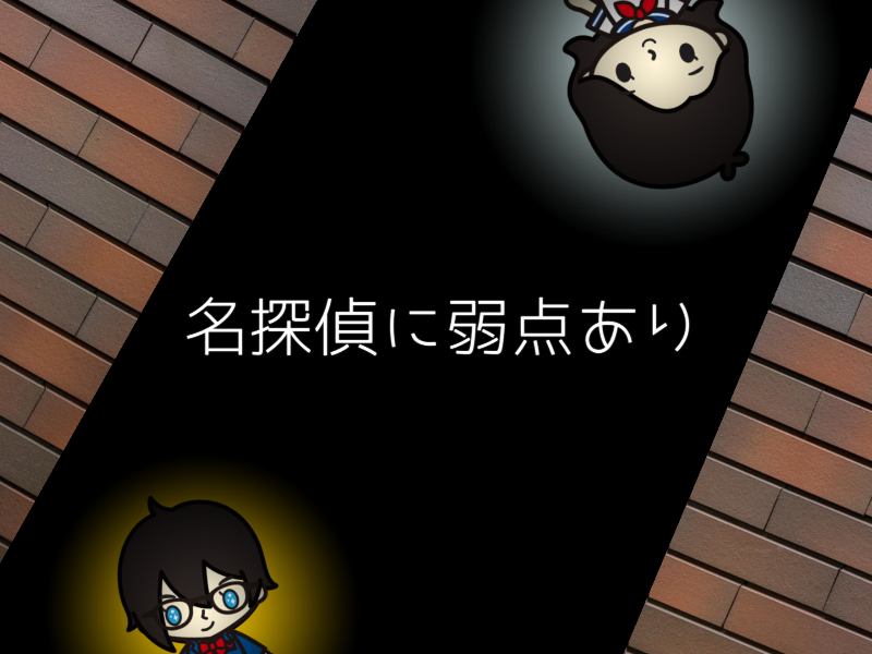 f:id:conandaisuki:20160920101910j:plain f:id:conandaisuki:20160920101910j:plain