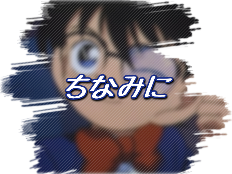 f:id:conandaisuki:20161004111231j:plain f:id:conandaisuki:20161004111231j:plain