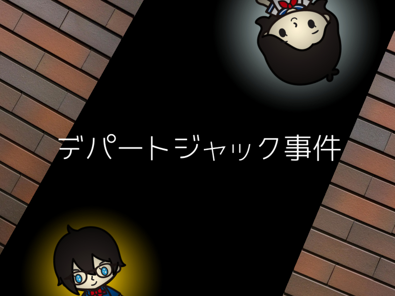 f:id:conandaisuki:20161007134116j:plain f:id:conandaisuki:20161007134116j:plain
