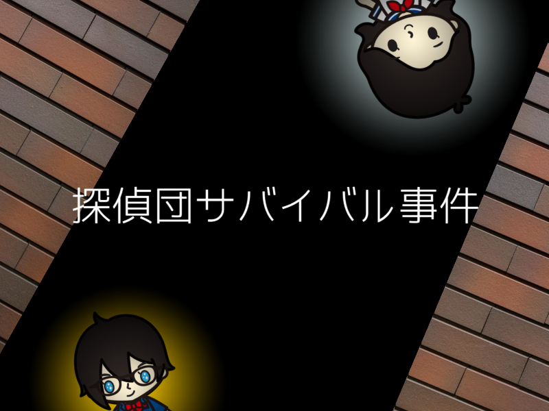 f:id:conandaisuki:20161021132509j:plain f:id:conandaisuki:20161021132509j:plain