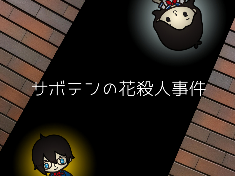 サボテンの花が犯罪を防ぐ 37話 名探偵コナンを賢く観るブログ