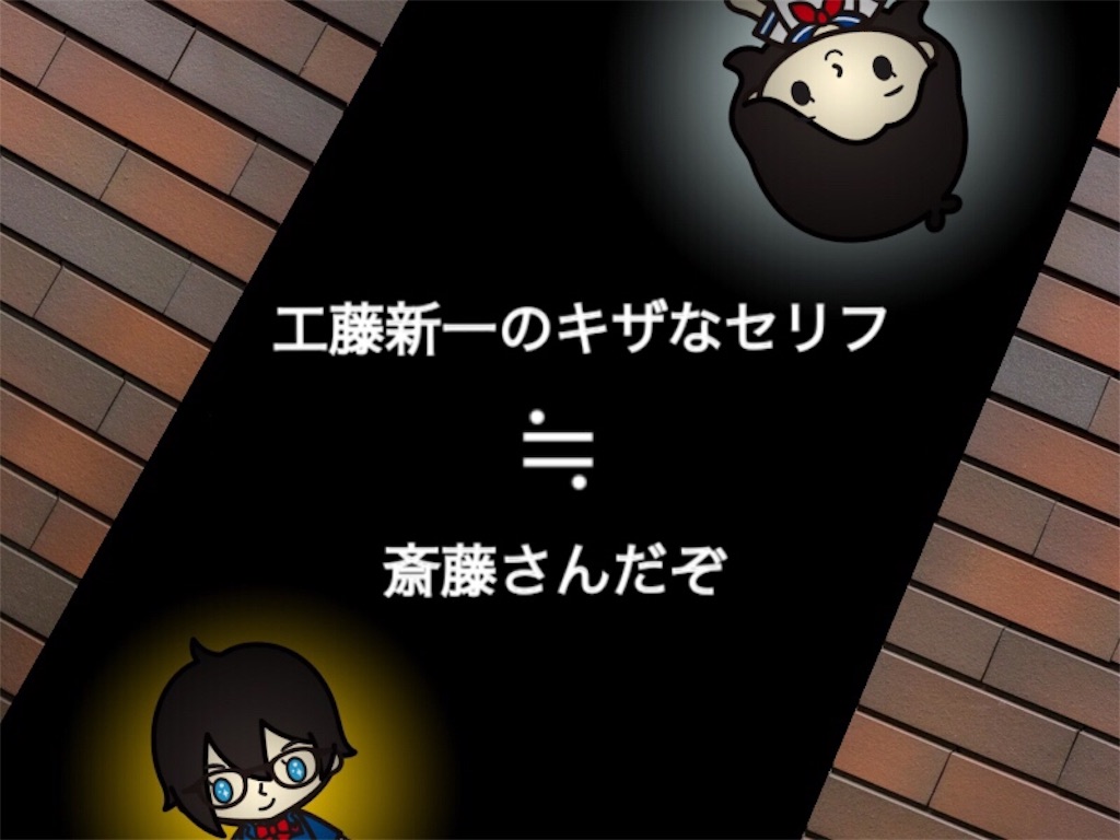 ねえ聞いて！工藤新一のセリフ見てたらトレンディエンジェル斎藤さんに思えてきたww 名探偵コナンを賢く観るブログ