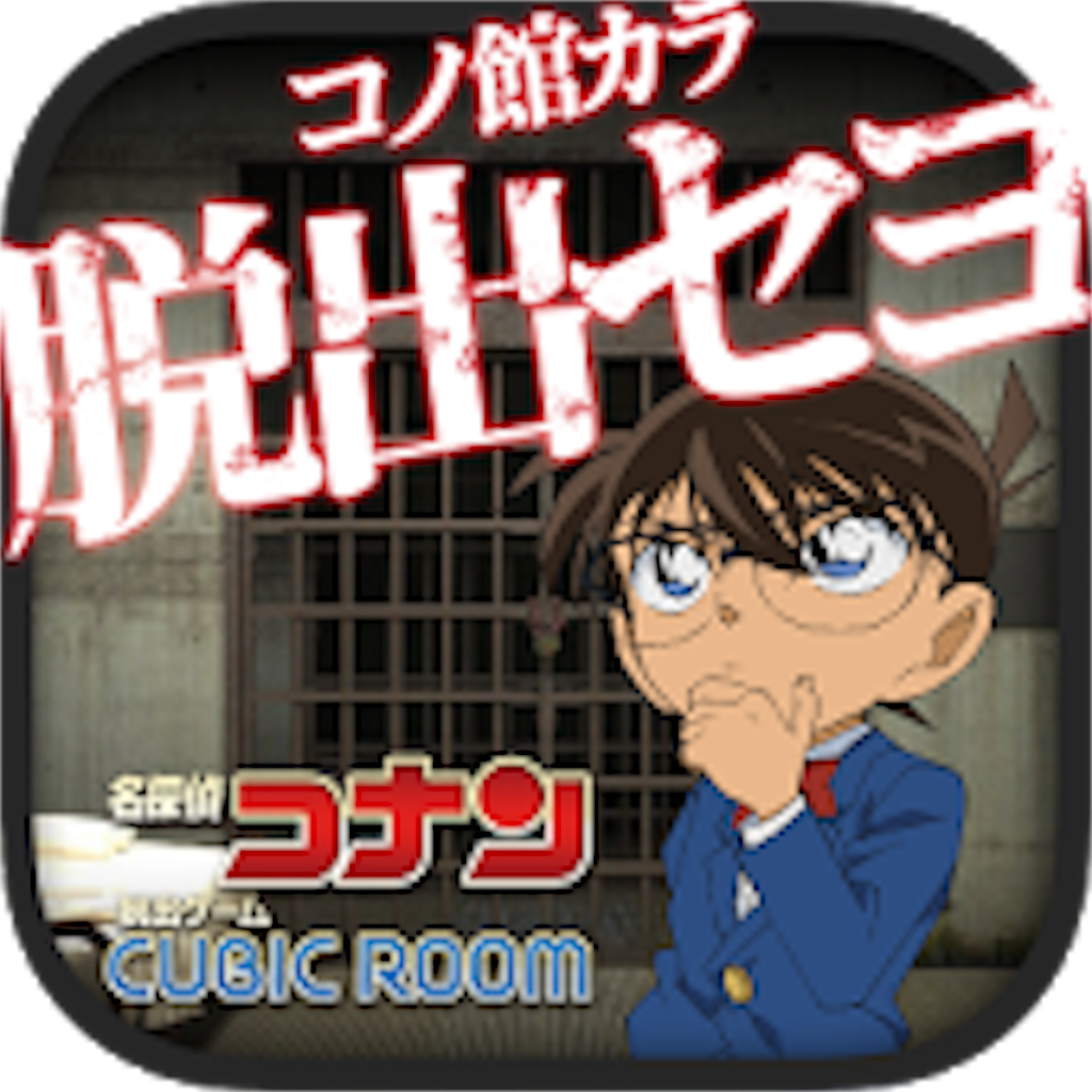 推理好き集まれ 名探偵コナンのゲームアプリまとめ 名探偵コナンを賢く観るブログ