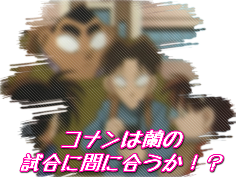 第3シーズンの始まりは空手と誘拐と発明品と 笑 名探偵コナンを賢く観るブログ