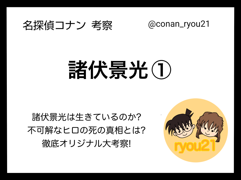 諸伏景光 のオリジナル考察 名探偵コナン Conanryou21 S Blog
