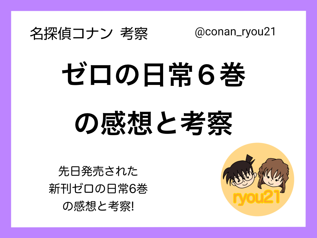 6/17発売! ゼロの日常6巻の感想【名探偵コナン