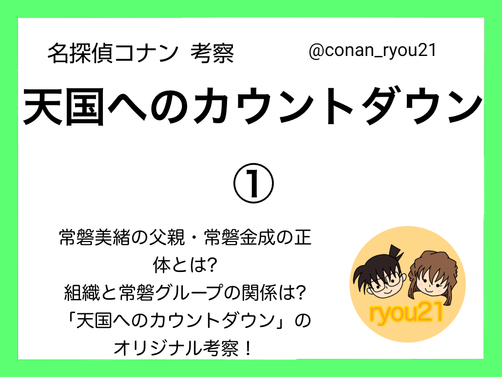天国へのカウントダウン のオリジナル考察 名探偵コナン Conanryou21 S Blog