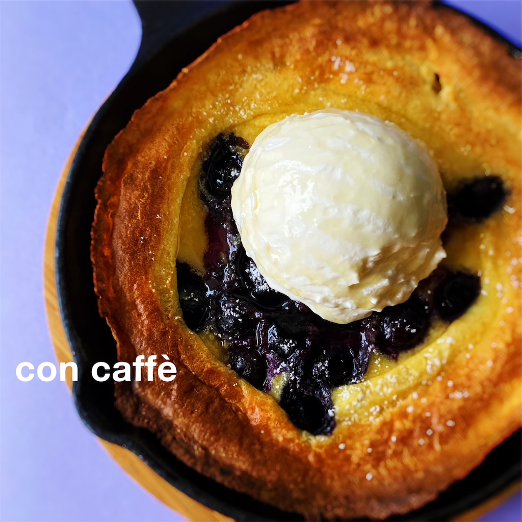 初秋の朝コーヒーのおともに ブルーベリーのダッチベイビー パンケーキ Con Caffe コーヒーのおとも