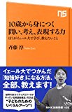 10歳から身につく 問い、考え、表現する力―僕がイェール大で学び、教えたいこと (NHK出版新書 439) 10歳から身につく 問い、考え、表現する力―僕がイェール大で学び、教えたいこと (NHK出版新書 439)