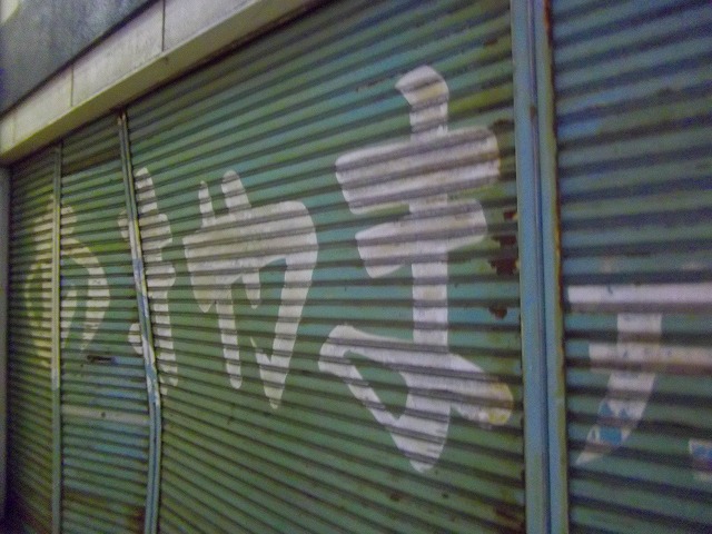 f:id:congiro:20121009235440j:image f:id:congiro:20121009235440j:image