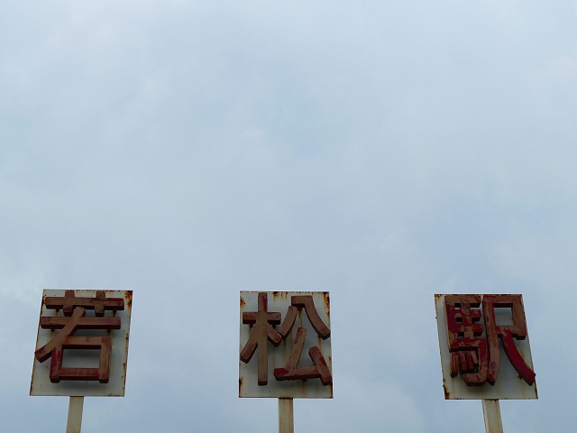 f:id:congiro:20160902005419j:image
