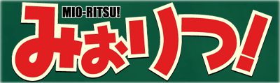 みおりつ！