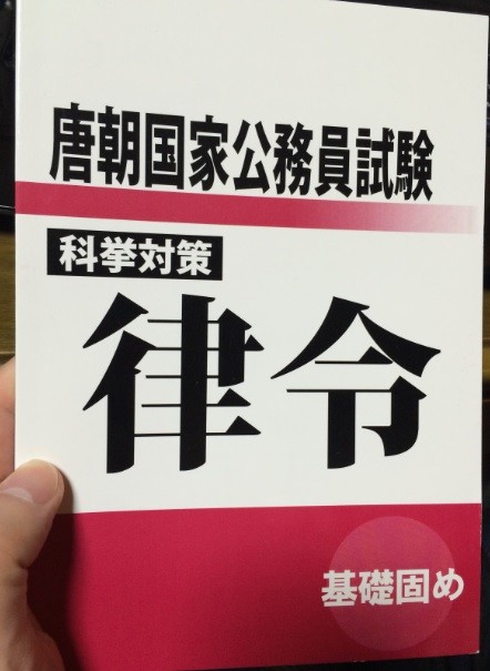 同人誌 唐朝国家公務員試験 科挙対策 律令 基礎固め 本 国内書 科挙対策 律令 ［同人誌］【中国・本の情報館】東方書店