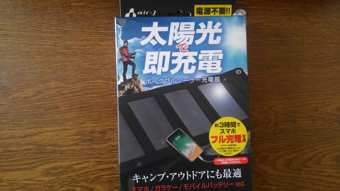 Air J ソーラー充電器の使い方 発電量 使用感 コンテナガレージ