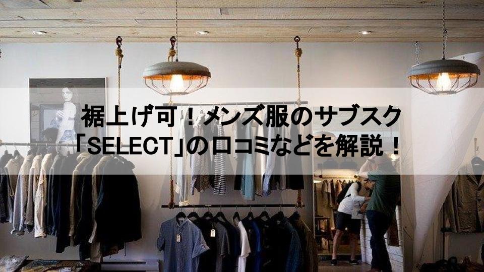 スゴイ メンズ服のサブスク Select の口コミなどを解説 コンテナガレージ スゴイ メンズ服のサブスク Select の口コミなどを解説 コンテナガレージ