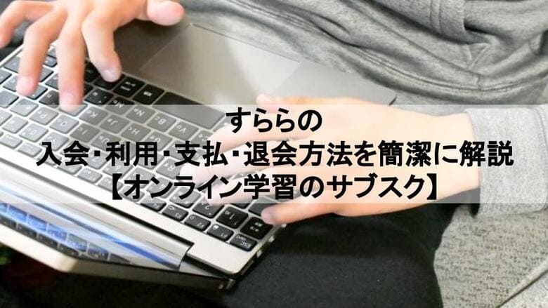 すららの入会 利用 支払 退会方法を簡潔に解説 オンライン学習のサブスク コンテナガレージ